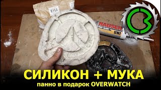 СИЛИКОН КРАХМАЛ МУКА ТВОРЯТ ЧУДЕСА || Декоративное панно OVERWATCH