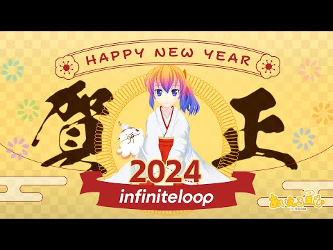 あいえる新年特番 2024【あいえるーむ】