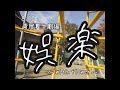 娯楽 /  青屋夏生  "Entertainment / natsuki aoya"