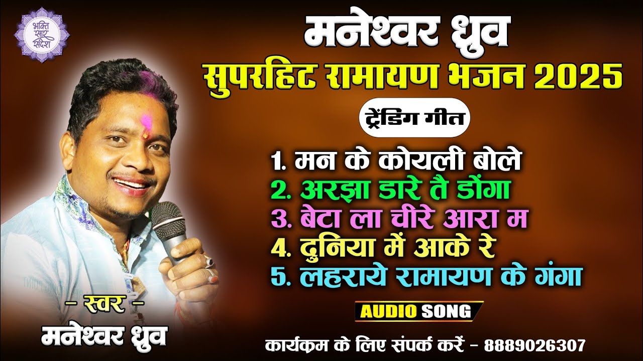 Maneshwar Dhruw Nonstop Cg Song 2025 | New Cg Ramayan Bhajan Song 2025 | पावन धारा मानस परिवार 2025