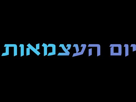 קליפ יום העצמאות קיבוץ צרעה 2021