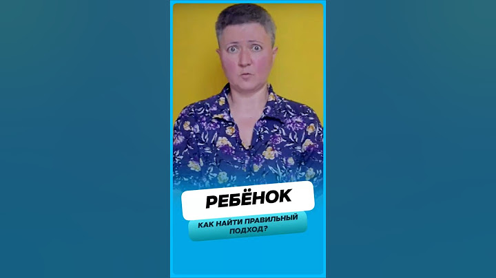 Как найти правильный подход ребенку ?