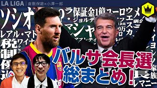 【バルセロナ】どうなるメッシ？会長選総まとめ！