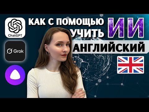 🇺🇸Как с ИИ учить английский и другие языки (БЕСПЛАТНО)