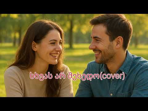 სხვას არ შეხედო Cover ორიგინალი ლეილა დიბიდი