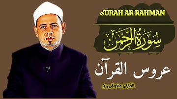 سورة الرحمن بصوت يبكي القلوب | تلاوة خاشعة تهز الوجدان