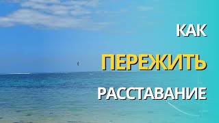 Как пережить расставание?