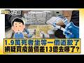 1 9萬死者坐等一個道歉了 網疑買疫苗價差13億去哪了？【#新聞大白話】#董智森 #楊永明 #栗正傑