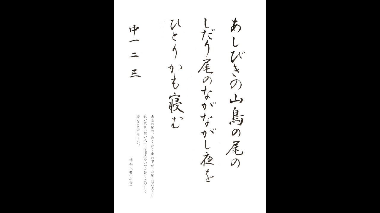 書道・習字・書写のお手本 8月「あしびきの山鳥の」（e-OTEHON by