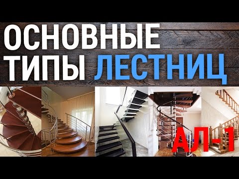 Основные типы лестниц - Все о лестницах!