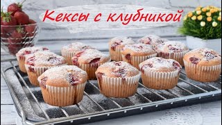 Кексы с клубникой! Легкие бисквитные кексы с клубникой!