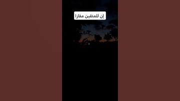 إن للمتقين مفازا || سورة النبأ || القارئ : عزيز نصير