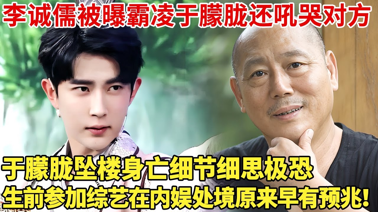 已证实！李诚儒被曝霸凌于朦胧还吼哭对方,于朦胧坠楼身亡细节细思极恐，生前参加综艺在内娱的处境原来早有预兆！