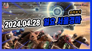 2024년 4월 29일 일요 서울경마 전체경주 모아보기#경마예상 #온라인경마 #마패