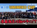 ヒラメ大漁！！第３回海猫カップ！170人参加のイベントです❗️