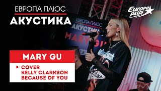 Mary Gu — Because Of You (Kelly Clarkson cover) // Европа Плюс Акустика