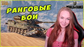 РАНГОВЫЕ БОИ WoT