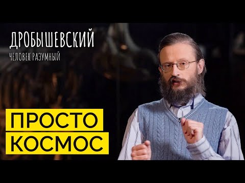 Что нужно человеку, чтобы жить в космосе? // Дробышевский. Человек разумный