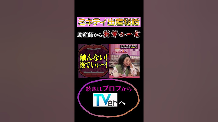 ミキティ出産秘話・助産師から衝撃の一言 #夫が寝たあとに #藤本美貴 #ミキティ #横澤夏子 #shorts