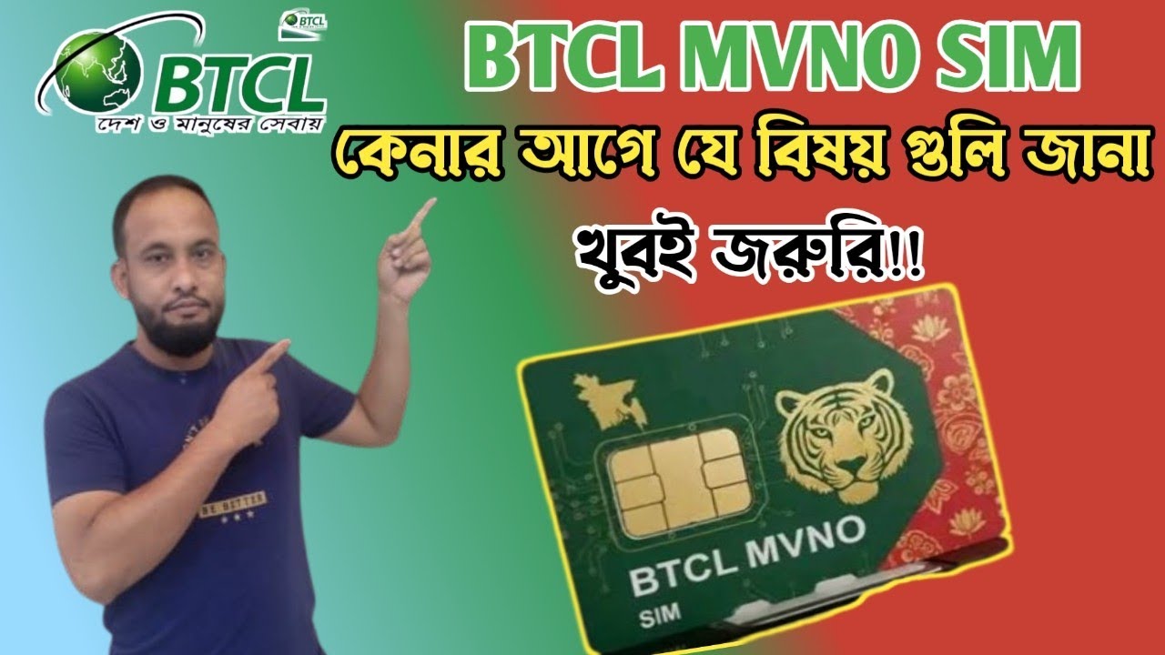 BTCL এর MVNO SIM কার্ড কেনার বিষয় গুলি জামা জরুরী | সুযোগ সুবিধা কি কি ...