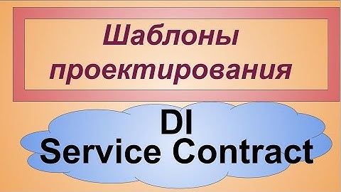Service Contract в JavaScript. Dependency Injection (Сервис Контракты | Dependency Inversion)