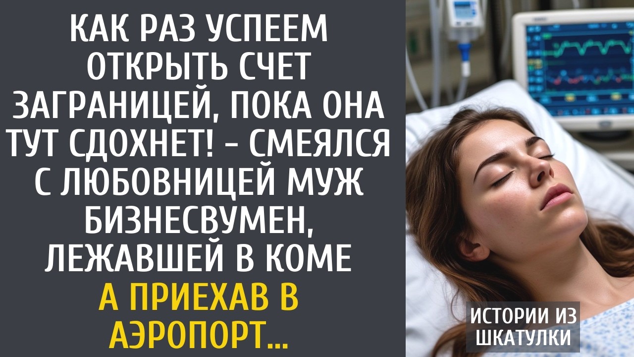 Как раз успеем открыть счет заграницей, пока она тут сдохнет! - смеялся муж с любовницей...