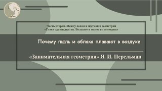 Я. И. Перельман «Почему пыль и облака плавают в воздухе»  (Занимательная геометрия № 67)