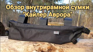 Обзор внутрирамной сумки Кайлер Аврора