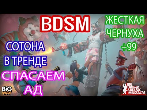 😈BDSM: Big Drunk Satanic Massacre [ПЕРВЫЙ ВЗГЛЯД] и обзор геймплея. Начало прохождения. ТОП сатира