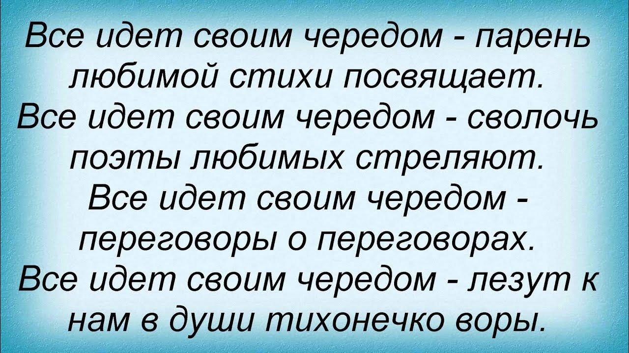 Высказывания - все идет своим чередом. Жизнь идёт своим чередом цитаты. Все будет идти своим чередом. Жизнь идёт своим чередом. Всё идёт своим чередомц.