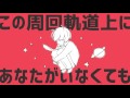 「惑星ループ」Wakusei Loop 歌ってみた【＊なみりん】