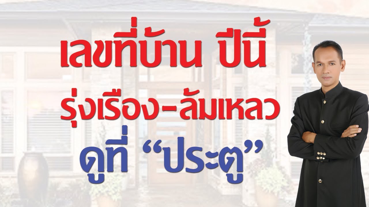 เลขที่บ้าน ปีนี้ รุ่งเรืองหรือล้มเหลว ดูที่ 