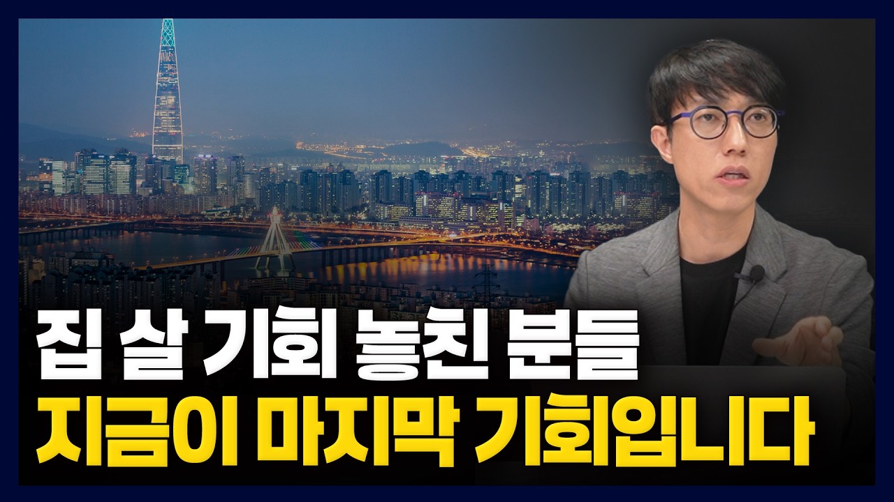 자금이 적어 고민했던 분들, 지금이 서울 아파트 완벽한 타이밍입니다