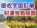 Solfeggio music  接收宇宙訂單 . 轉運納財 . 萬事皆可成 .財運強勢降臨  . 桃花朵朵開 .  好運貴人來 . 中彩票  . 中奖勝つために . 心想事成 ที่จะชนะ