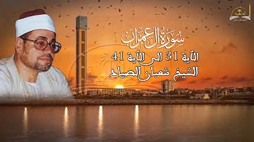 ماتيسر من سورة ال عمران للشيخ شعبان الصياد