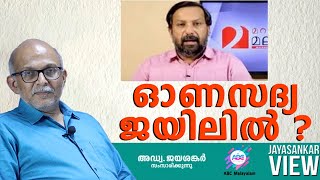 ഓണസദ്യ ജയിലിൽ..?!| അഡ്വ. ജയശങ്കർ സംസാരിക്കുന്നു | ABC MALAYALAM | JAYASANKAR VIEW