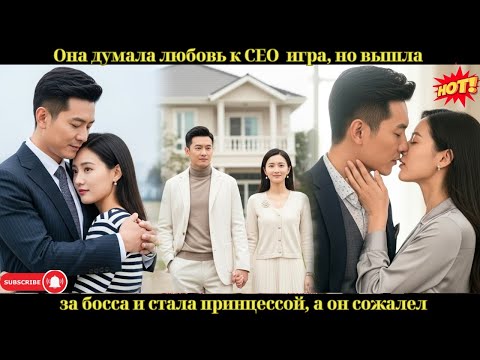 Она думала, любовь к CEO — игра, но вышла за босса и стала принцессой, а он сожалел