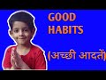 Good Habits (अच्छी आदतें) in Hindi and English || Gyan Ganga with kishan sir