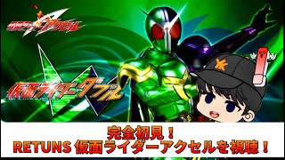 【同時視聴／完全初見】仮面ライダーW（ダブル９RETURNS　仮面ライダーアクセルを視聴します！！