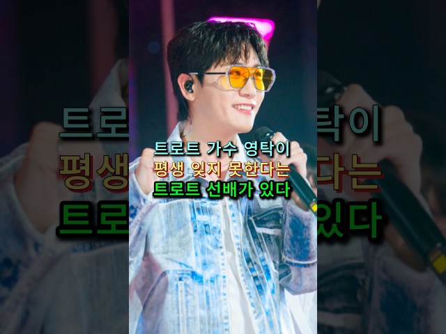 트로트 가수 영탁이 평생 잊지 못한다는 트로트 선배가 있다 #박영탁
