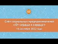 Слёт социальных предпринимателей «От сердца к сердцу», 2022 год, г. Волгоград