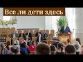 "Все ли дети здесь". М. В. Алексеев. МСЦ ЕХБ