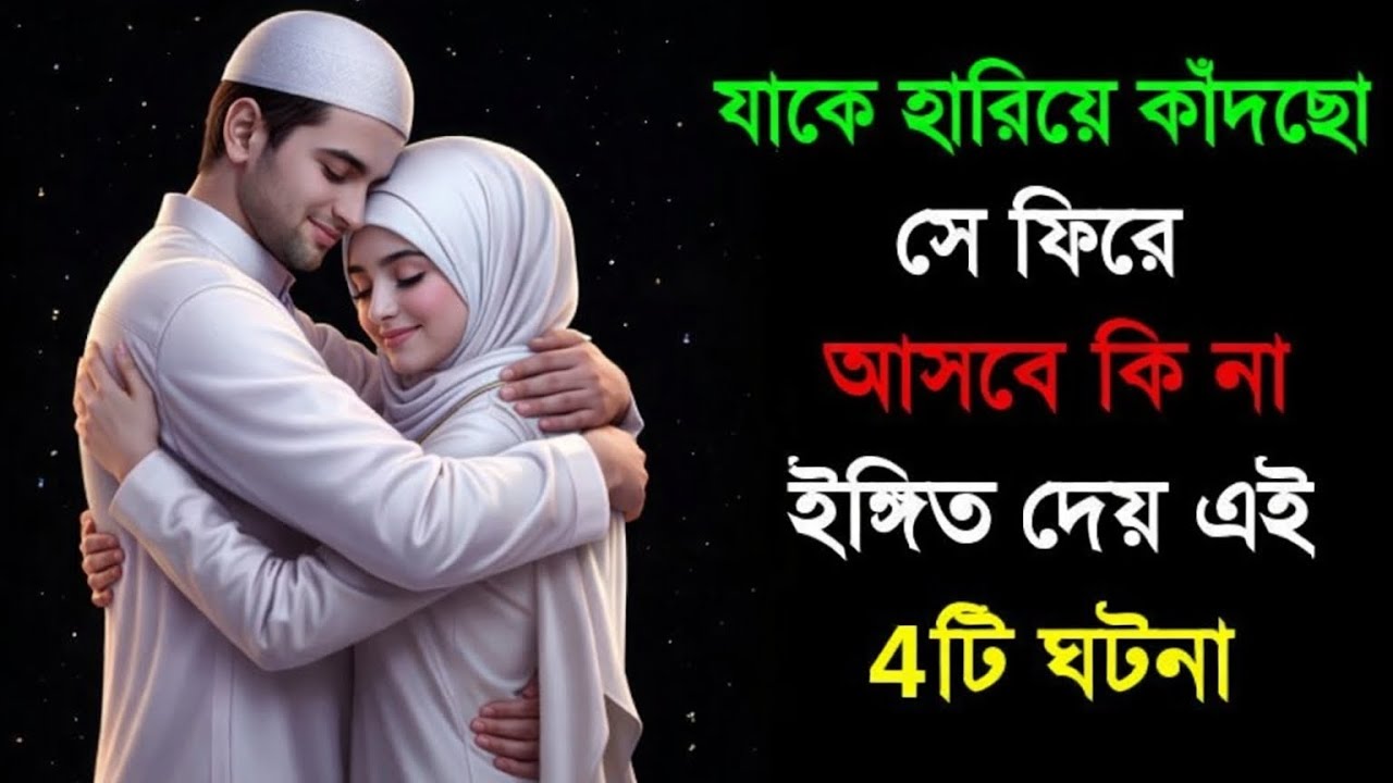 যাকে হারিয়ে কাঁদছো, সে কি ফিরে আসবে? আল্লাহর দেওয়া ৪টি স্পষ্ট ইঙ্গিত