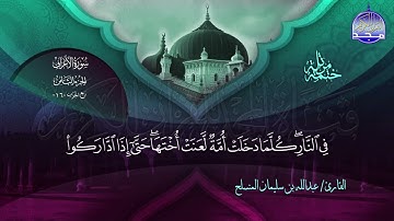 سورة الأعراف القارئ عبدالله بن سليمان المنسلح