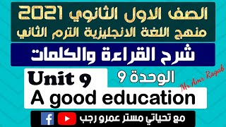 شرح القراءة والكلمات انجليزي اولي ثانوي 2021 الترم الثاني الوحده التاسعهA good education