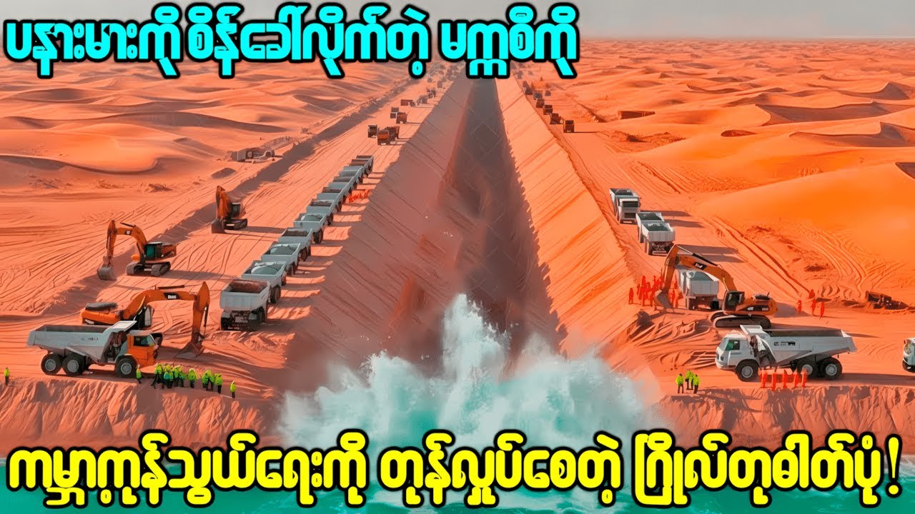 😱Atlanticနဲ့Pacificသမုဒ္ဒရာ နှစ်ခုကို ချိတ်ဆက်ပေးမယ့် မက္ကဆီကိုရဲ့ ကုန်းလမ်းတံတားအသစ်