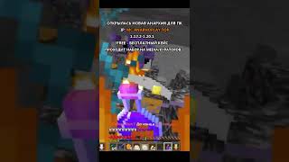 #пвпсервер #аквыч #фредж #фэйктайм #демастер #тумка #minecraft