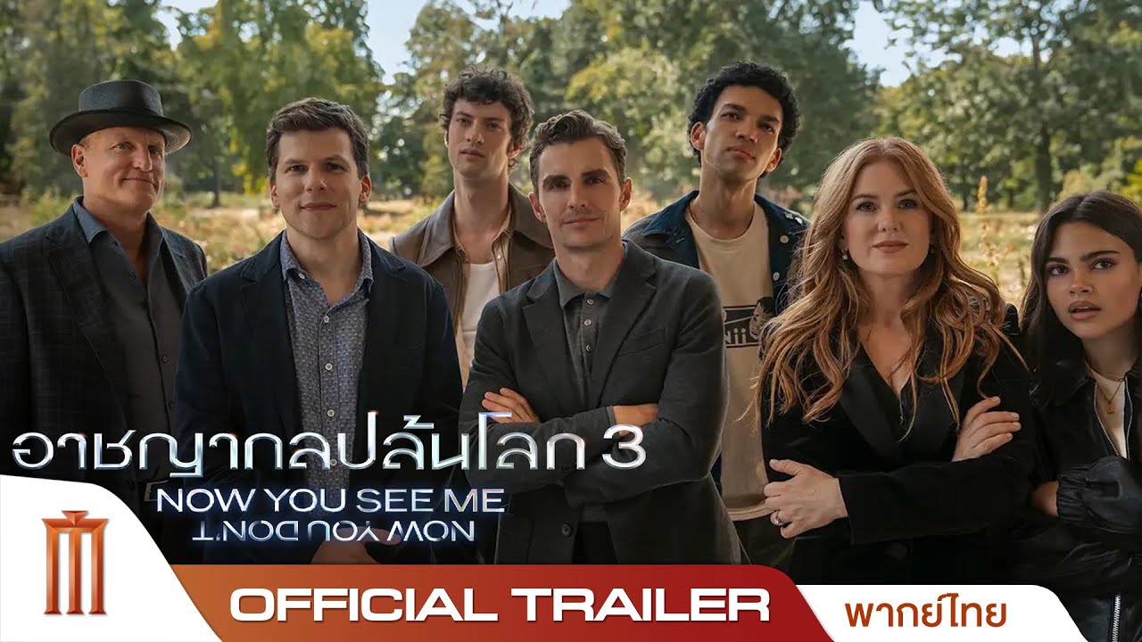 Now You See Me: Now You Don’t อาชญากลปล้นโลก 3 - Official Trailer [พากย์ไทย]