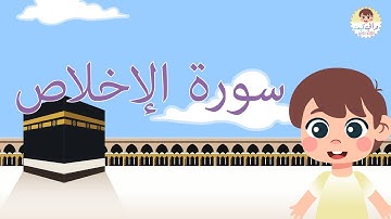 سورة الإخلاص قرآن كريم مجود للاطفال تعليم القرآن الكريم للأطفال - Holy Quran Quraan Surah Al Ekhlas
