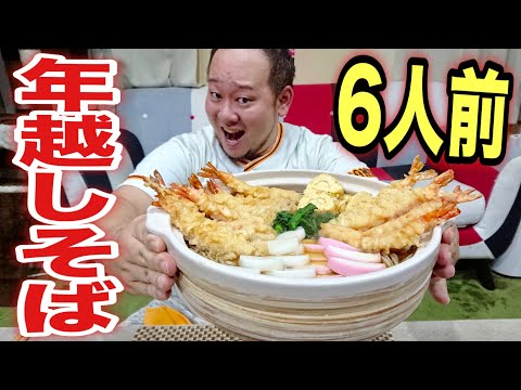 【大食い】6人前！年越しそば大食い！！